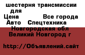 шестерня трансмиссии для komatsu 195.15.12580 › Цена ­ 5 500 - Все города Авто » Спецтехника   . Новгородская обл.,Великий Новгород г.